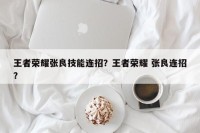 王者荣耀张良技能连招？王者荣耀 张良连招？