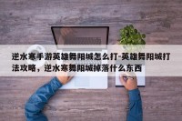 逆水寒手游英雄舞阳城怎么打-英雄舞阳城打法攻略，逆水寒舞阳城掉落什么东西