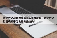 金铲铲之战召唤概率怎么提升最快，金铲铲之战召唤概率怎么提升最快的？