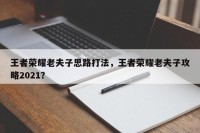 王者荣耀老夫子思路打法，王者荣耀老夫子攻略2021？