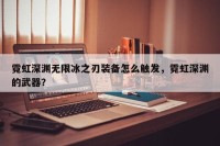 霓虹深渊无限冰之刃装备怎么触发，霓虹深渊的武器？