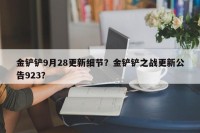 金铲铲9月28更新细节？金铲铲之战更新公告923？