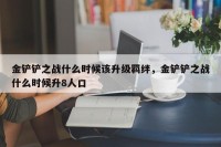 金铲铲之战什么时候该升级羁绊，金铲铲之战什么时候升8人口
