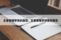 王者荣耀梦琪的原型，王者荣耀梦琪舞蹈原型