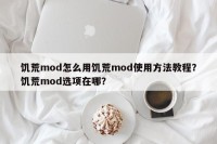 饥荒mod怎么用饥荒mod使用方法教程？饥荒mod选项在哪？