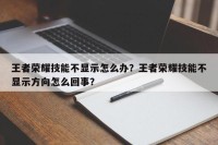 王者荣耀技能不显示怎么办？王者荣耀技能不显示方向怎么回事？