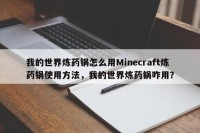 我的世界炼药锅怎么用Minecraft炼药锅使用方法，我的世界炼药锅咋用？