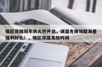 暗区突围周年庆火热开启，诚邀先锋领取海量福利好礼！，暗区突围发放时间