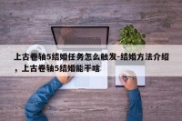 上古卷轴5结婚任务怎么触发-结婚方法介绍，上古卷轴5结婚能干啥