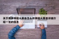 关于原神伸缩火蕈兽怎么样伸缩火蕈兽详细介绍一览的信息
