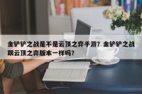 金铲铲之战是不是云顶之弈手游？金铲铲之战跟云顶之弈版本一样吗？