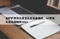金铲铲齐天大圣怎么出装最强的，lol齐天大圣出装顺序2021