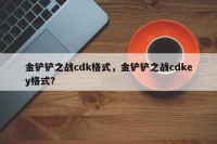 金铲铲之战cdk格式，金铲铲之战cdkey格式？