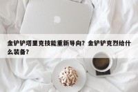 金铲铲塔里克技能重新导向？金铲铲克烈给什么装备？
