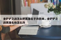 金铲铲之战怎么把英雄名字改回来，金铲铲之战英雄名称怎么改