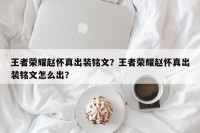王者荣耀赵怀真出装铭文？王者荣耀赵怀真出装铭文怎么出？