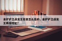 金铲铲之战龙王出装怎么出的，金铲铲之战龙王阵容搭配？
