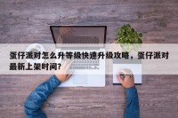 蛋仔派对怎么升等级快速升级攻略，蛋仔派对最新上架时间？