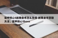 装甲核心6前期金币怎么获得-前期金币获取方法，装甲核心5boss