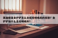 英雄联盟金铲铲怎么合成光明哨兵的皮肤？金铲铲加什么合光明哨兵？