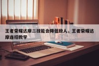 王者荣耀达摩二技能会降低敌人，王者荣耀达摩连招教学