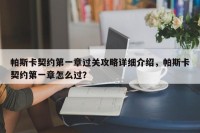 帕斯卡契约第一章过关攻略详细介绍，帕斯卡契约第一章怎么过？