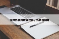 原神热腾腾成就攻略，热腾腾图片