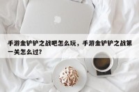 手游金铲铲之战吧怎么玩，手游金铲铲之战第一关怎么过？