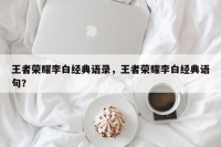 王者荣耀李白经典语录，王者荣耀李白经典语句？
