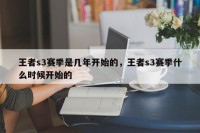 王者s3赛季是几年开始的，王者s3赛季什么时候开始的