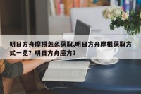 明日方舟摩根怎么获取,明日方舟摩根获取方式一览？明日方舟魔方？