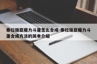 泰拉瑞亚魔力斗篷怎么合成-泰拉瑞亚魔力斗篷合成方法的简单介绍