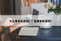什么是单机游戏？？免费单机游戏？