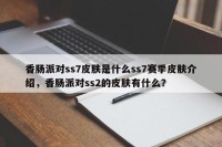 香肠派对ss7皮肤是什么ss7赛季皮肤介绍，香肠派对ss2的皮肤有什么？