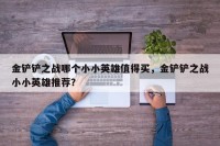 金铲铲之战哪个小小英雄值得买，金铲铲之战小小英雄推荐？