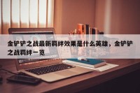 金铲铲之战最新羁绊效果是什么英雄，金铲铲之战羁绊一览
