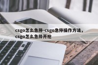csgo怎么急停-csgo急停操作方法，csgo怎么急停开枪