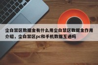 尘白禁区数据金有什么用尘白禁区数据金作用介绍，尘白禁区pc和手机数据互通吗