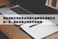 冒险岛枫之传说怎么快速升级等级快速提升方法一览，冒险岛枫之传说手游官网