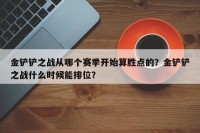 金铲铲之战从哪个赛季开始算胜点的？金铲铲之战什么时候能排位？