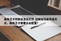 森林之子控制台怎么打开-控制台功能开启方式，森林之子需要什么配置？