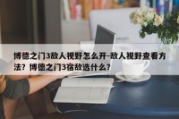 博德之门3敌人视野怎么开-敌人视野查看方法？博德之门3宿敌选什么？