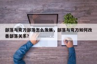 部落与弯刀部落怎么发展，部落与弯刀如何改善部落关系？