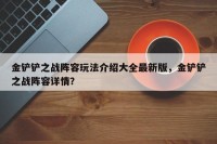 金铲铲之战阵容玩法介绍大全最新版，金铲铲之战阵容详情？