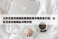 火影忍者异族崛起剧情故事攻略具体介绍，火影忍者异族崛起攻略文档