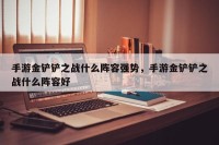 手游金铲铲之战什么阵容强势，手游金铲铲之战什么阵容好
