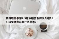 英雄联盟手游4.3版本精密系符文介绍？lol符文精密这些什么意思？