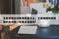 王者荣耀台词高渐离是什么，王者荣耀所有英雄的台词第一句是高渐离的？