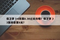 保卫萝卜4周赛8.30过关攻略？保卫萝卜3第四章第8关？