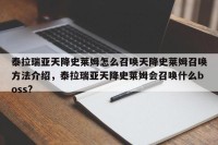 泰拉瑞亚天降史莱姆怎么召唤天降史莱姆召唤方法介绍，泰拉瑞亚天降史莱姆会召唤什么boss?
